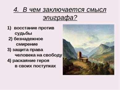 4. В чем заключается смысл эпиграфа? восстание против судьбы 2) безнадежное с...