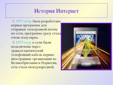 История Интернет К 1971 году была разработана первая программа для отправки э...