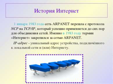 История Интернет 1 января 1983 года сеть ARPANET перешла с протокола NCP на T...