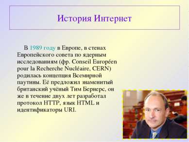 В 1989 году в Европе, в стенах Европейского совета по ядерным исследованиям (...