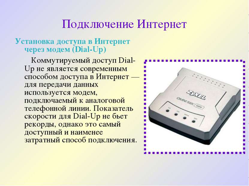 Подключение Интернет Установка доступа в Интернет через модем (Dial-Up) Комму...