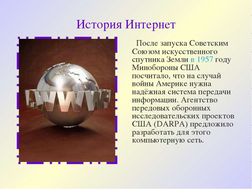 История Интернет После запуска Советским Союзом искусственного спутника Земли...