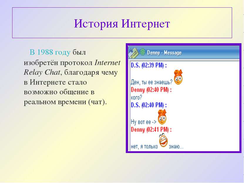 История Интернет В 1988 году был изобретён протокол Internet Relay Chat, благ...