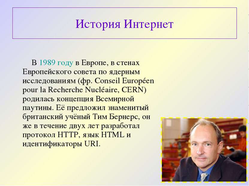 В 1989 году в Европе, в стенах Европейского совета по ядерным исследованиям (...
