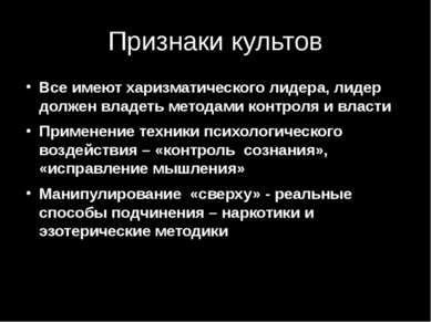 Признаки культов Все имеют харизматического лидера, лидер должен владеть мето...