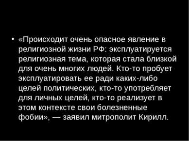 «Происходит очень опасное явление в религиозной жизни РФ: эксплуатируется рел...