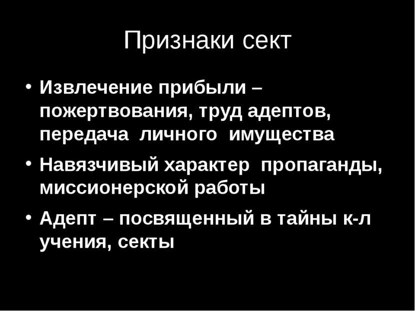 Признаки сект Извлечение прибыли – пожертвования, труд адептов, передача личн...