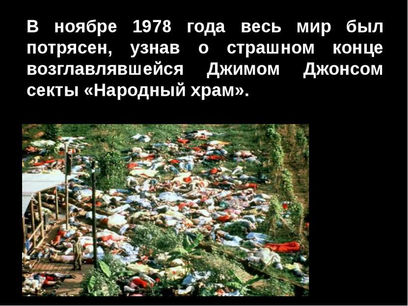 В ноябре 1978 года весь мир был потрясен, узнав о страшном конце возглавлявше...