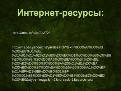 http://artru.info/ar/21272/ http://images.yandex.ru/yandsearch?text=%D0%98%D0...