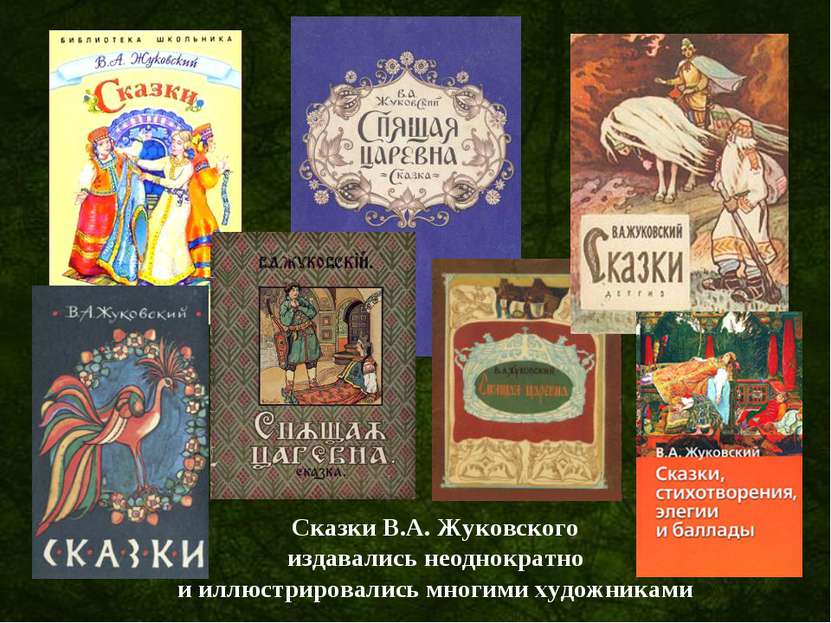 Сказки В.А. Жуковского издавались неоднократно и иллюстрировались многими худ...