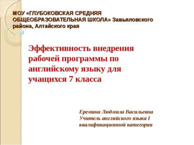 МОУ «ГЛУБОКОВСКАЯ СРЕДНЯЯ ОБЩЕОБРАЗОВАТЕЛЬНАЯ ШКОЛА» Завьяловского района, Ал...