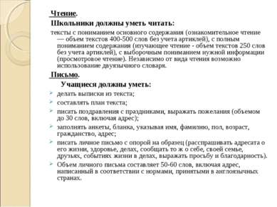 Чтение. Школьники должны уметь читать: тексты с пониманием основного содержан...