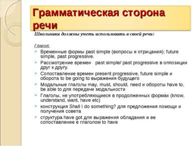 Школьники должны уметь использовать в своей речи: Глагол: Временные формы pas...