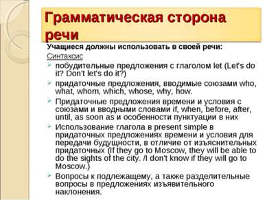 Учащиеся должны использовать в своей речи: Синтаксис побудительные предложени...