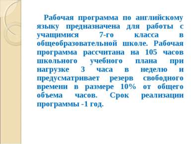 Рабочая программа по английскому языку предназначена для работы с учащимися 7...