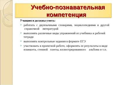 Учащиеся должны уметь: работать с двуязычными словарями, энциклопедиями и дру...