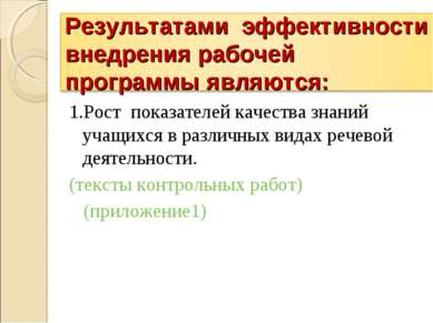 1.Рост показателей качества знаний учащихся в различных видах речевой деятель...