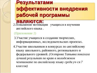 2.Повышение мотивации учащихся в изучении английского языка . (Приложение 2) ...