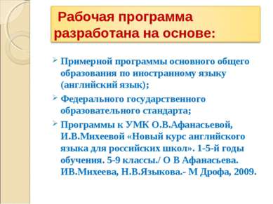 Примерной программы основного общего образования по иностранному языку (англи...