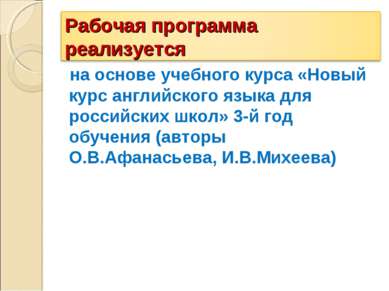 на основе учебного курса «Новый курс английского языка для российских школ» 3...