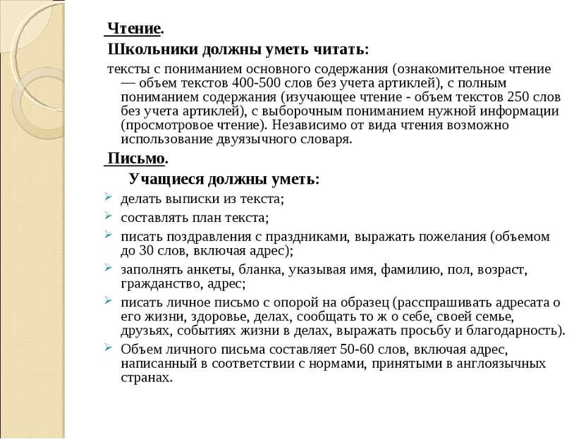 Чтение. Школьники должны уметь читать: тексты с пониманием основного содержан...