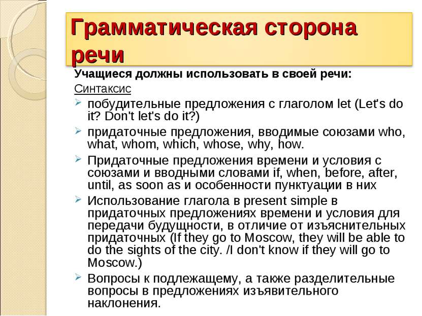 Учащиеся должны использовать в своей речи: Синтаксис побудительные предложени...