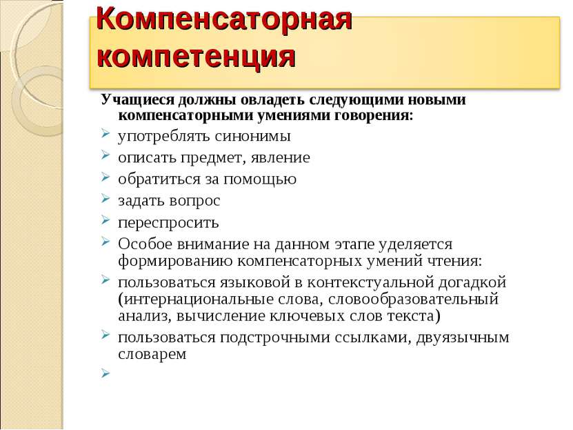 Учащиеся должны овладеть следующими новыми компенсаторными умениями говорения...