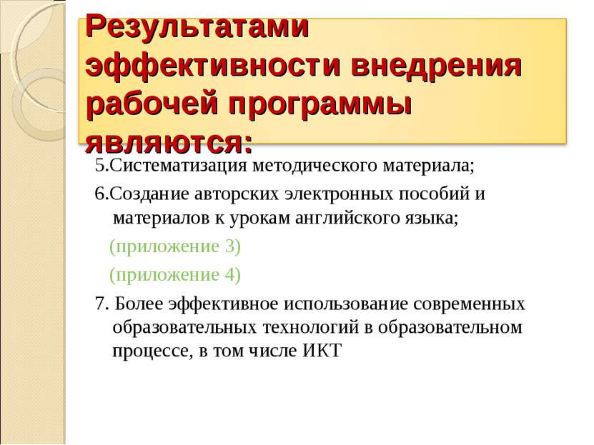 5.Систематизация методического материала; 6.Создание авторских электронных по...