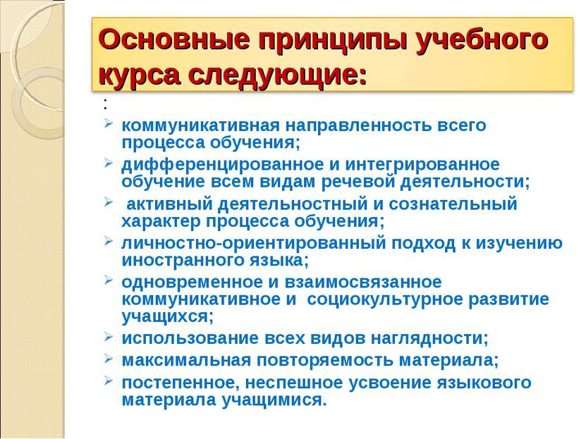 : коммуникативная направленность всего процесса обучения; дифференцированное ...