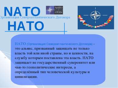 НАТО (Организация Североатлантического Договора) - это альянс, призванный защ...