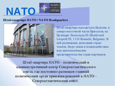 Штаб-квартира НАТО – политический и административный центр Североатлантическо...
