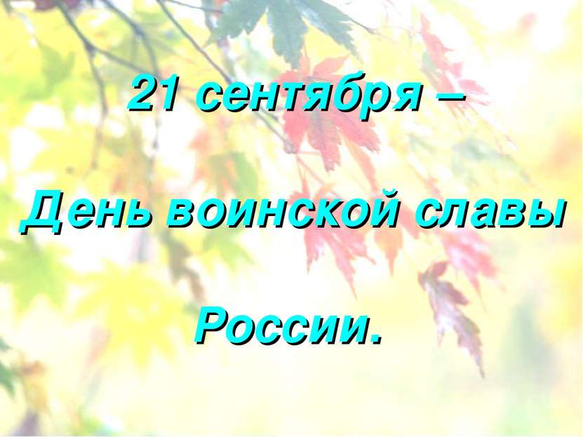 21 сентября – День воинской славы России.