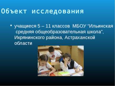 Объект исследования учащиеся 5 – 11 классов МБОУ “Ильинская средняя общеобраз...