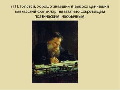 Л.Н.Толстой, хорошо знавший и высоко ценивший кавказский фольклор, назвал его...