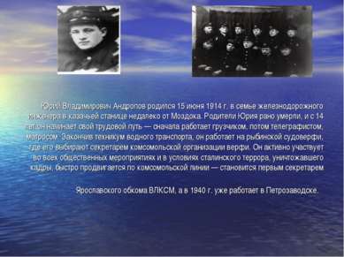 Юрий Владимирович Андропов родился 15 июня 1914 г. в семье железнодорожного и...