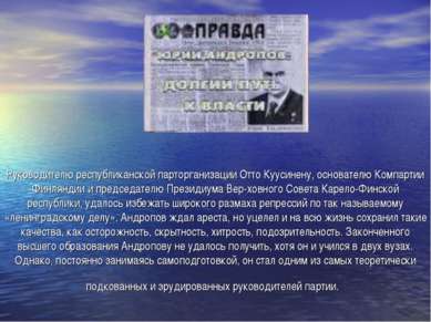 Руководителю республиканской парторганизации Отто Куусинену, основателю Компа...