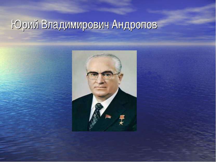 Юрий Владимирович Андропов