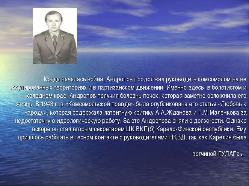 Когда началась война, Андропов продолжал руководить комсомолом на не оккупиро...