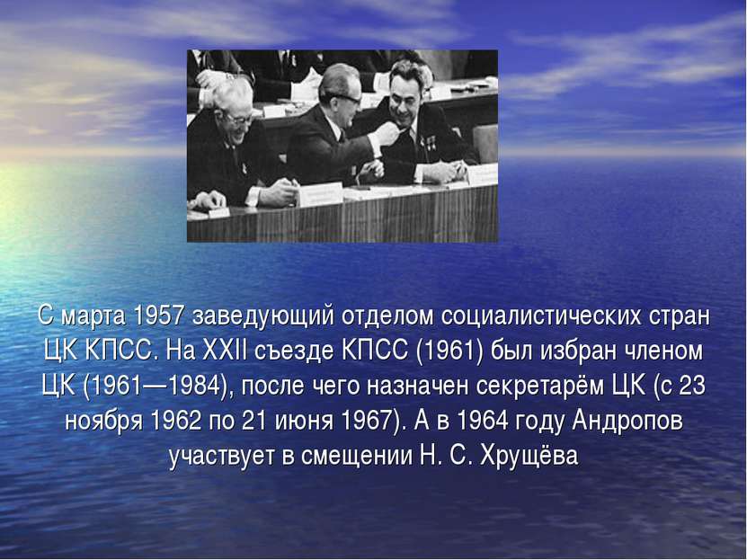 С марта 1957 заведующий отделом социалистических стран ЦК КПСС. На XXII съезд...