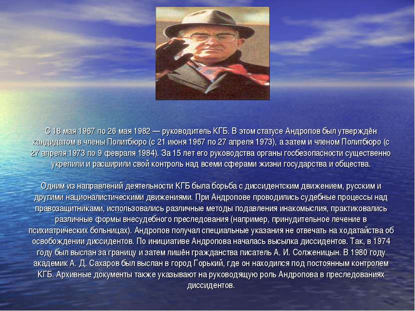 С 18 мая 1967 по 26 мая 1982 — руководитель КГБ. В этом статусе Андропов был ...