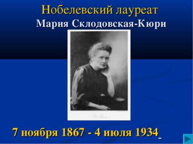Нобелевский лауреат Мария Склодовская-Кюри 7 ноября 1867 - 4 июля 1934