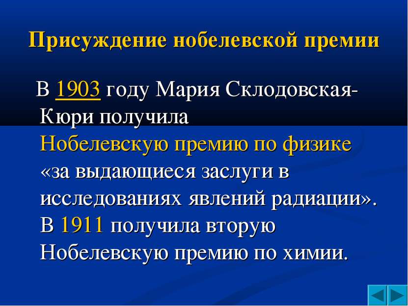 Присуждение нобелевской премии В 1903 году Мария Склодовская-Кюри получила Но...