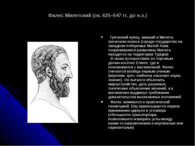 Фалес Милетский (ок. 625–547 гг. до н.э.) Греческий купец, живший в Милете, г...