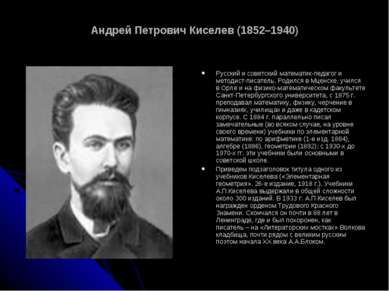 Андрей Петрович Киселев (1852–1940) Русский и советский математик-педагог и м...