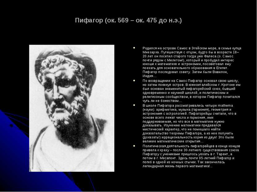Пифагор (ок. 569 – ок. 475 до н.э.) Родился на острове Самос в Эгейском море,...