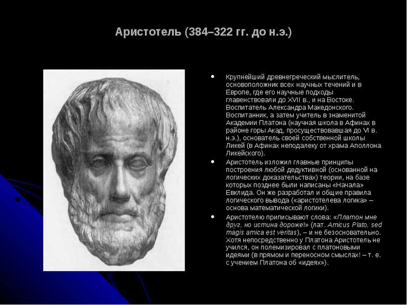 Аристотель (384–322 гг. до н.э.) Крупнейший древнегреческий мыслитель, осново...
