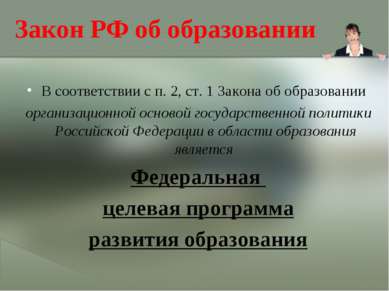 Закон РФ об образовании В соответствии с п. 2, ст. 1 Закона об образовании ор...