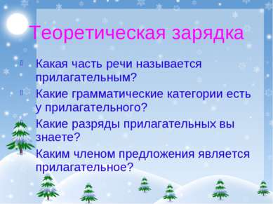 Теоретическая зарядка Какая часть речи называется прилагательным? Какие грамм...