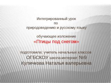Интегрированный урок по природоведению и русскому языку обучающее изложение «...