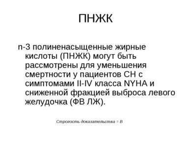 ПНЖК n-3 полиненасыщенные жирные кислоты (ПНЖК) могут быть рассмотрены для ум...